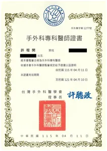 手外科 專科醫師證書