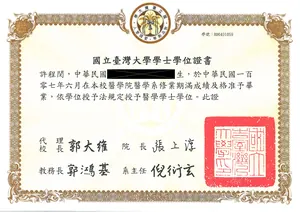 台大醫學系 畢業證書