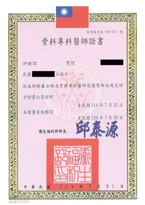 骨科 專科醫師證書